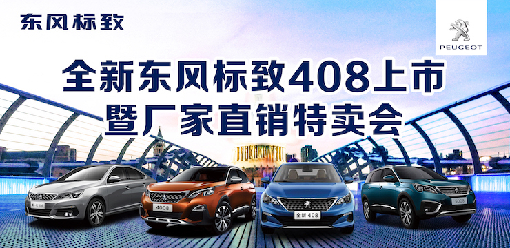 全新东风标致408上市暨厂家直销特卖会-东莞站