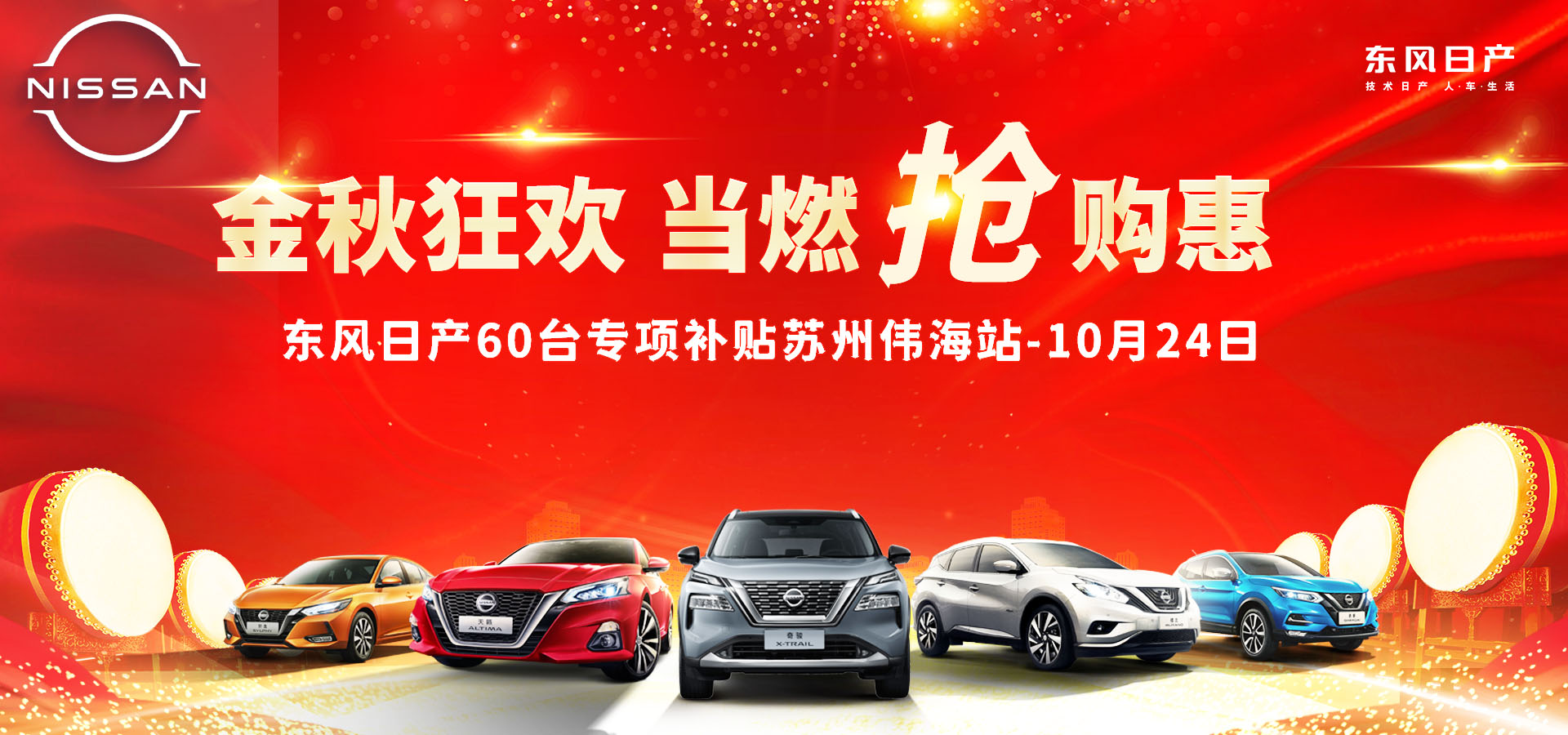 金秋狂欢 当燃抢购惠-东风日产60台专项补贴苏州伟海站