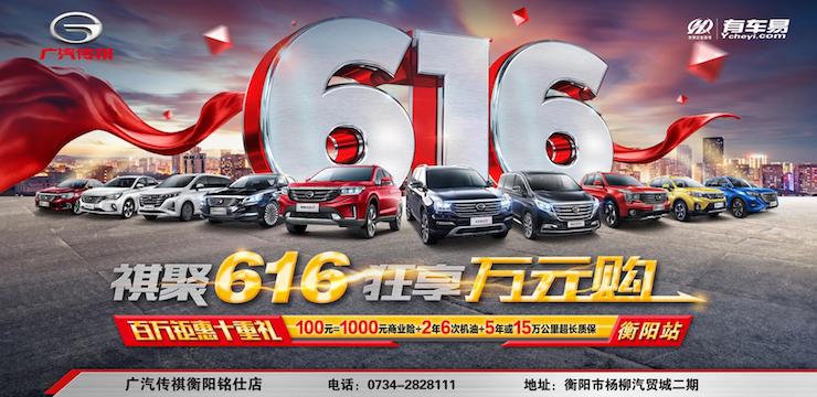 祺聚616 狂享万元购—广汽传祺电商购车狂欢日—衡阳站