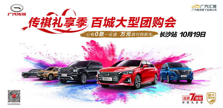传祺礼享季 百城大型团购会 心有0息一证通 万元首付购新车