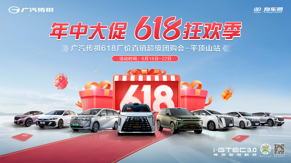 年中大促  618狂欢季  广汽传祺618厂价直销超级团购会-平顶山站