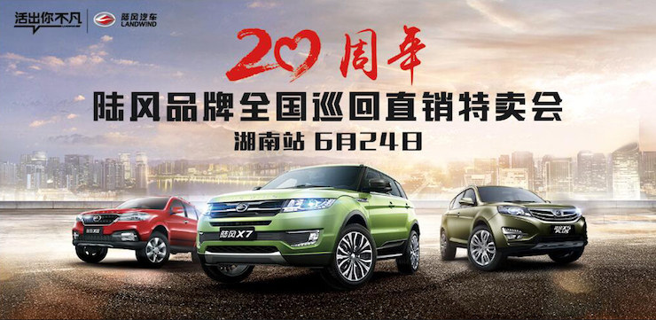 陆风汽车 全国巡回特卖会——湖南站