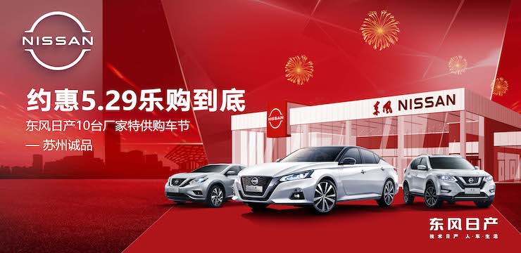 约惠5.29乐购到底 东风日产10台特供购车节——苏州诚品