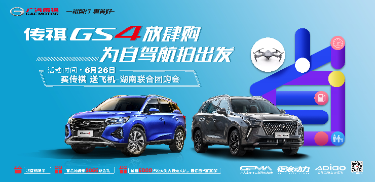 传祺GS4放肆购 为自驾航拍出发