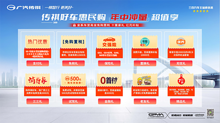 传祺好车惠民购 年中冲量超值享