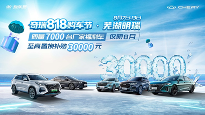 奇瑞818购车节-芜湖明瑞站