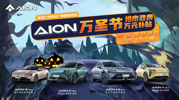 AION 万圣节万元补贴