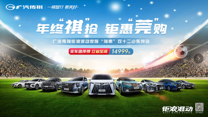 年终“祺”抢 钜惠“莞”购