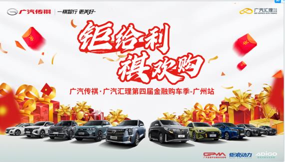 广汽传祺·广汽汇理第四届金融购车季-广州站