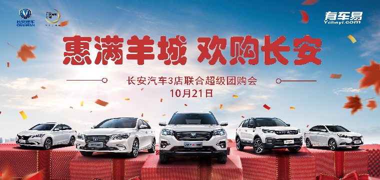 惠满羊城 欢购长安—10.21长安限时团购会—广州站