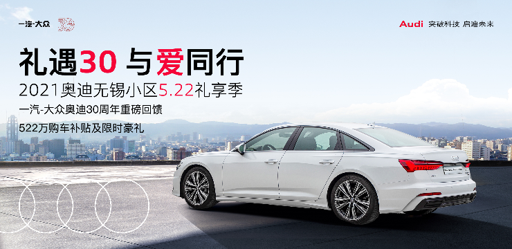 礼遇30 与爱同行 2021奥迪无锡小区5.22礼享季-奥通站专享