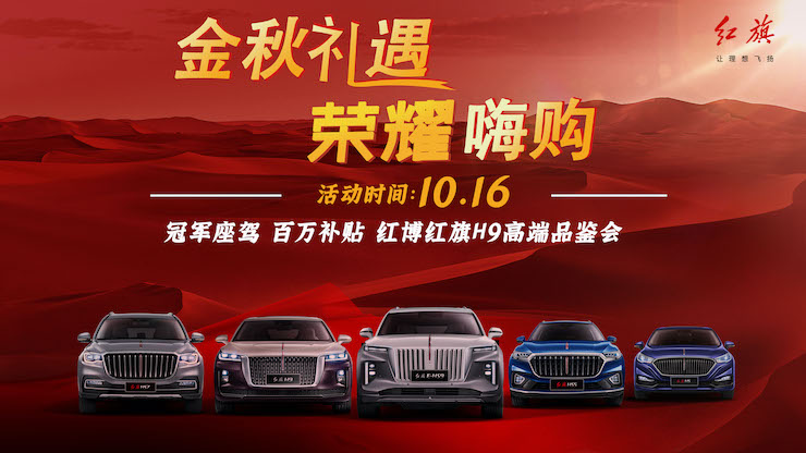 金秋礼遇 荣耀嗨购 冠军座驾百万补贴 红博红旗H9高端品鉴会