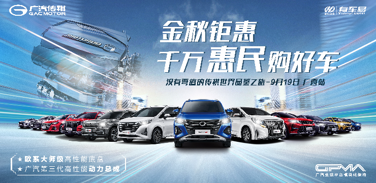 金秋钜惠 千万惠民购好车 没有弯道的传祺世界品鉴之旅-梧州站