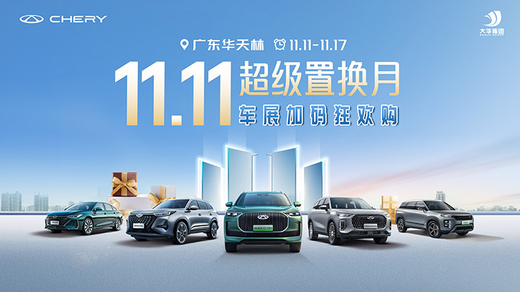 【双11】+【广州国际车展】广东华天林抄底狂欢购