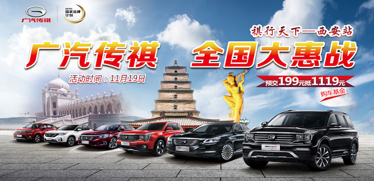 广汽传祺 全国大惠战 祺行天下——西安站