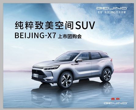 纯粹至美空间SUV-BEIJING-X7上市团购会-7月12日