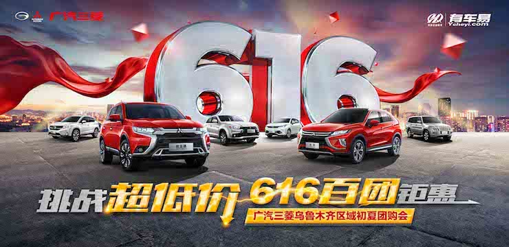 挑战超低价 616百团钜惠—广汽三菱乌鲁木齐区域初夏团购会