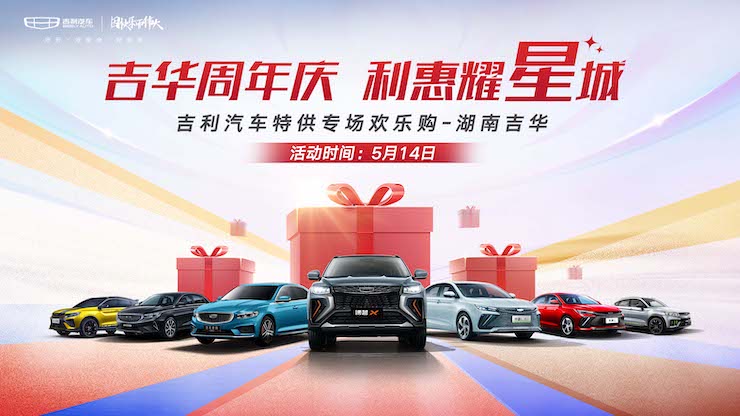 吉华周年庆 利惠耀星城 吉利汽车特供专场欢乐购-湖南吉华
