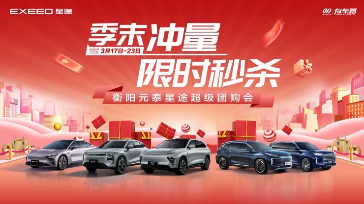 季末冲量 限时秒杀 衡阳元泰星途超级团购会