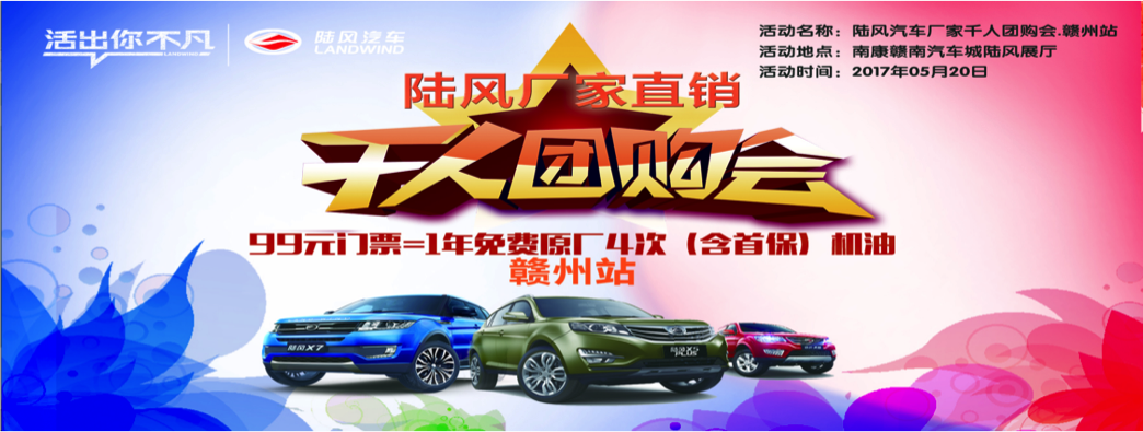 陆风汽车厂家千人团购会——赣州站