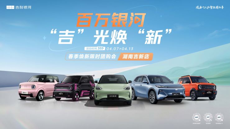 百万银河-“吉”光焕“新” 春季焕新限时团购会
