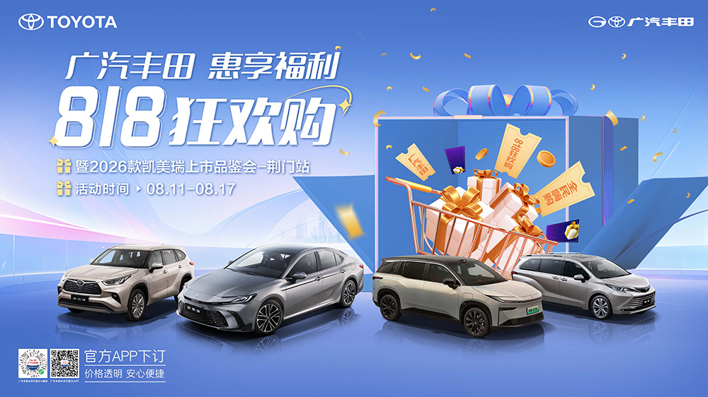 广汽丰田818狂欢购 惠享福利  暨2026款凯美瑞上市品鉴会-荆门站