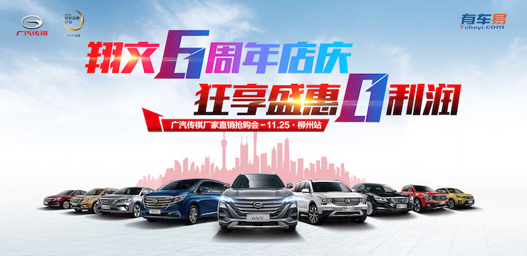 翔文6周年店庆 狂享盛惠0利润—11.25广汽传祺厂家直销抢购会—柳州站
