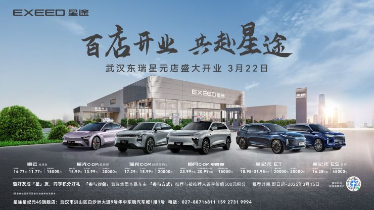 百店开业 共赴星途 武汉东瑞星元店盛大开业