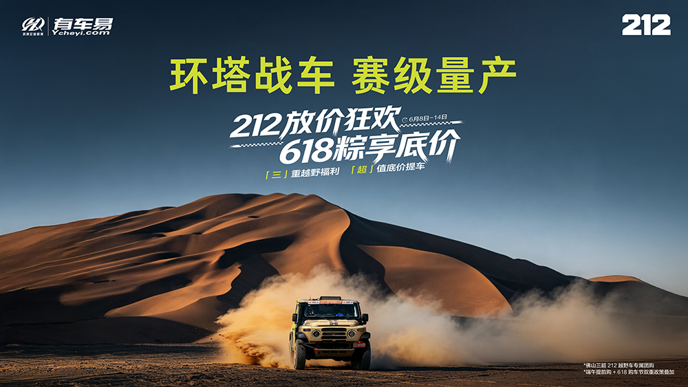 环塔战车 赛级量产  212放价狂欢 618粽享底价