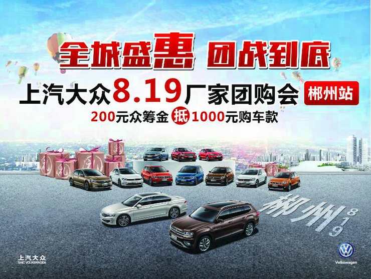 全城盛惠团战到底--上汽大众中南区域团购日
