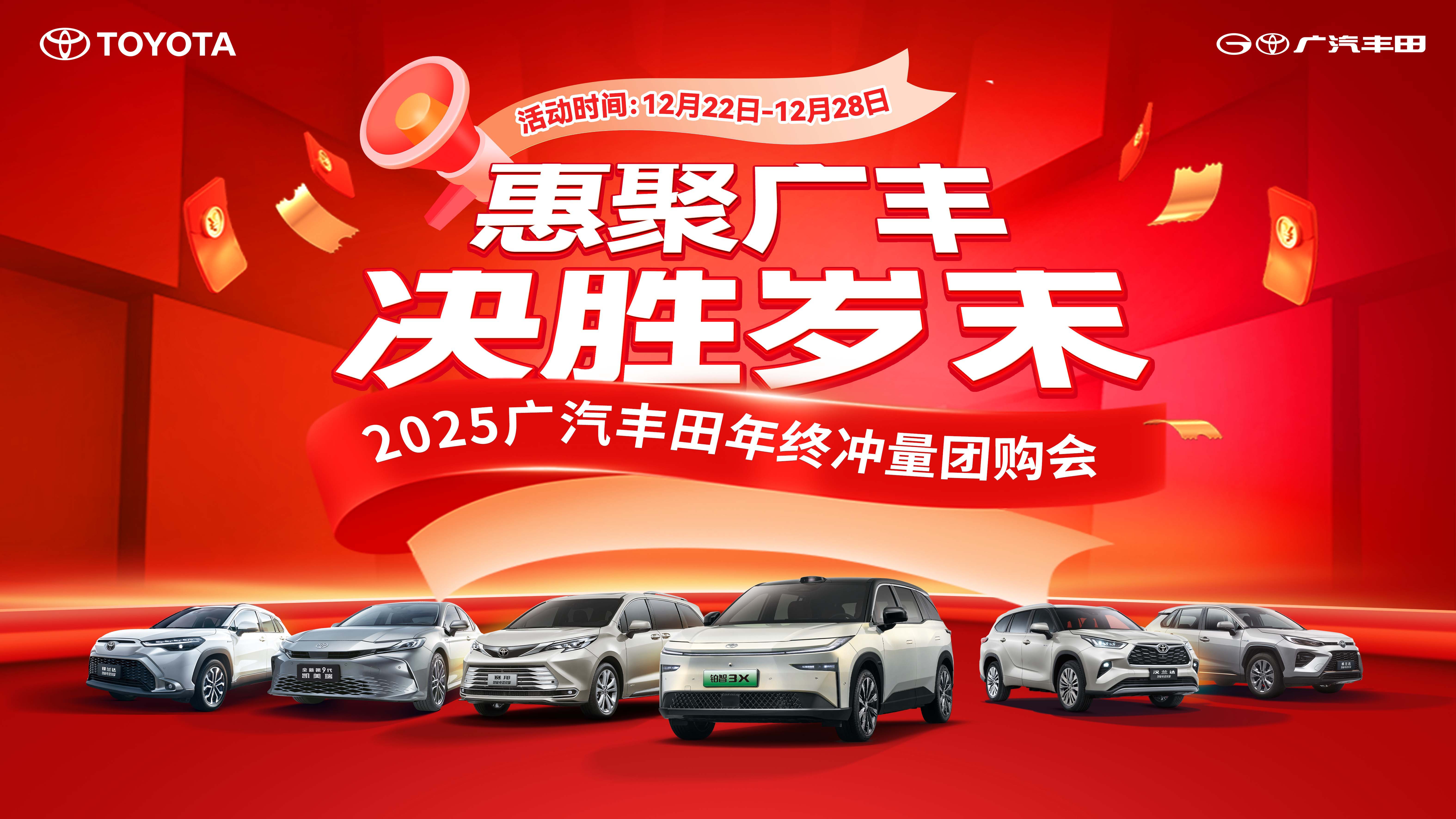 惠聚广丰 决胜岁末 2025广汽丰田年终冲量团购会