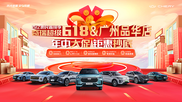 百亿惠民置换季 奇瑞超级618 年中大促 钜惠抄底【广州品华店】
