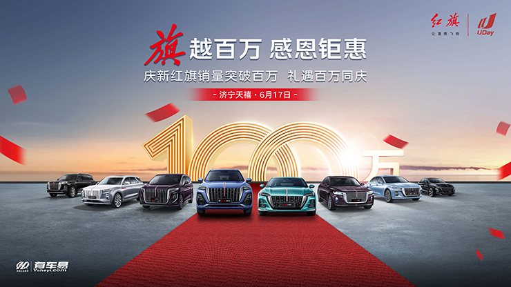 旗越百万 感恩钜惠 庆新红旗销量破百万 礼遇百万同庆