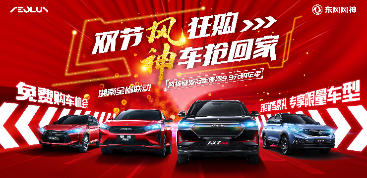双节“风”狂购  9.9元“神”车抢回家-12月19日 湖南全省联动