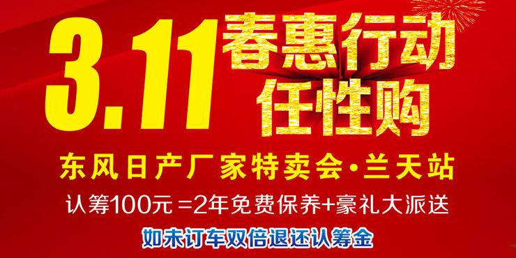 春惠行动 任性购 东风日产厂家特卖会兰天站