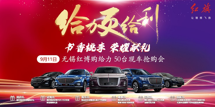 书香桃李  荣耀献礼-无锡红博购给力50台现车抢购会