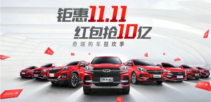 钜惠11.11 红包抢10亿 —奇瑞汽车苍南鹏瑞双11购车狂欢季
