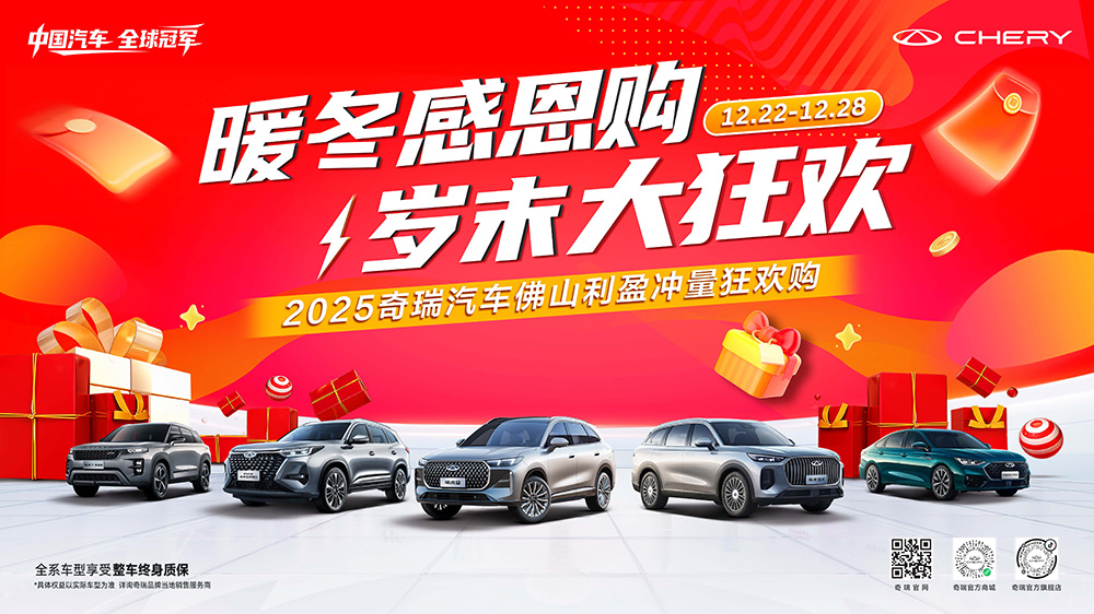 暖冬感恩购   岁末大狂欢  2025奇瑞汽车佛山利盈冲量狂欢购