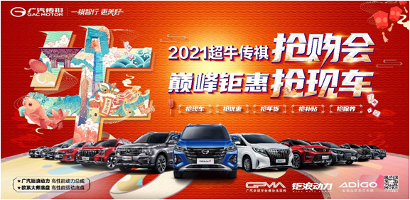 2021超牛传祺抢购会 巅峰钜惠抢现车