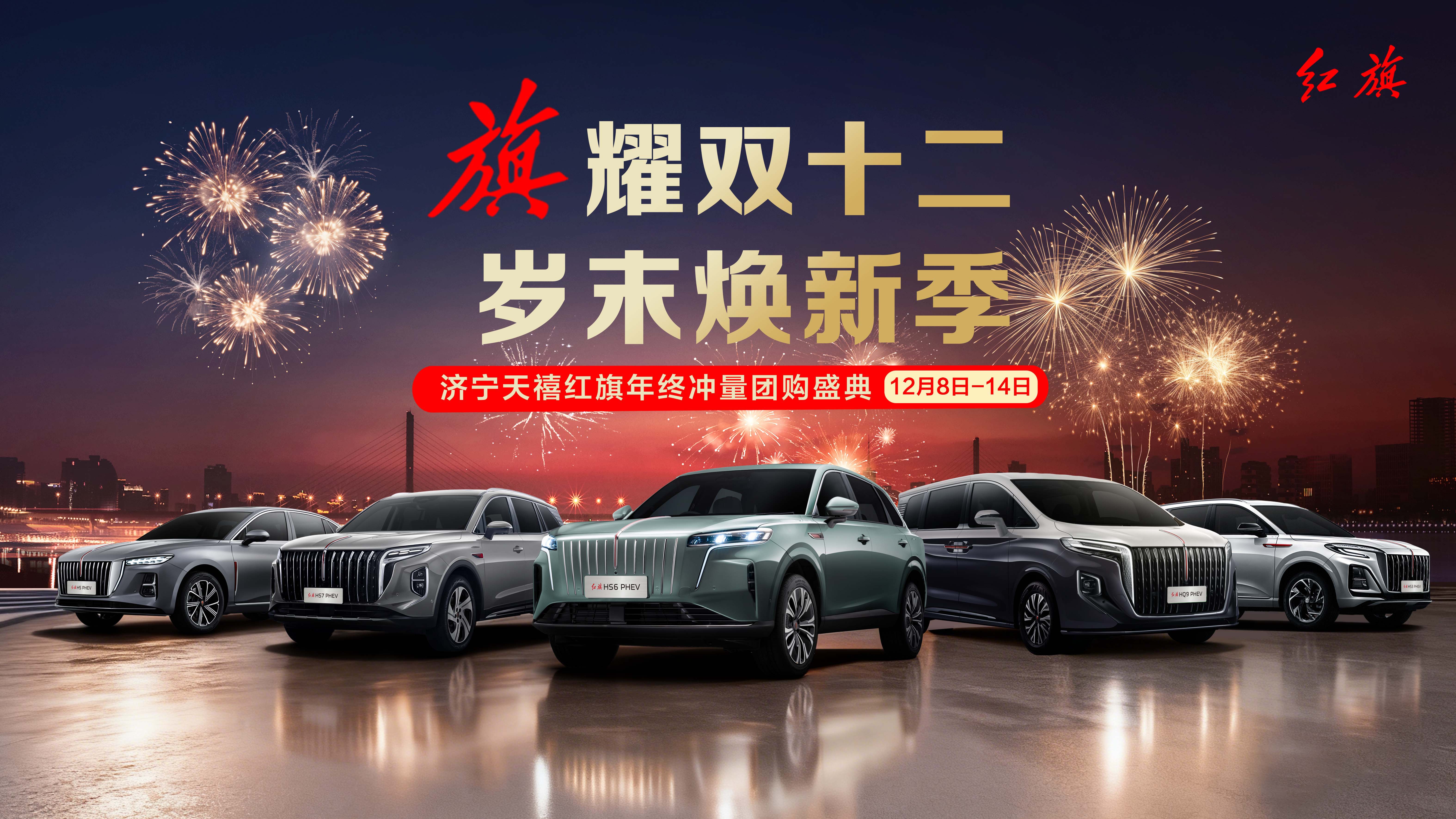 旗耀双十二 岁末焕新季 