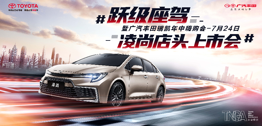 跃级座驾 凌尚店头上市会暨广汽丰田瑞凯年中嗨购会