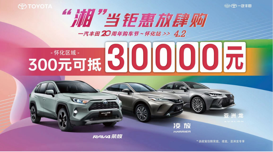 “湘”当钜惠放肆购 4.2一汽丰田20周年购车节~怀化站