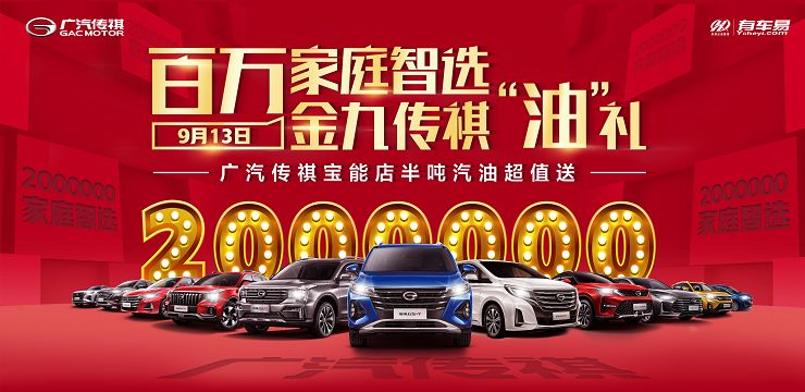 百万家庭智选 金九传祺“油”礼--广汽传祺宝能店半吨汽油超值送