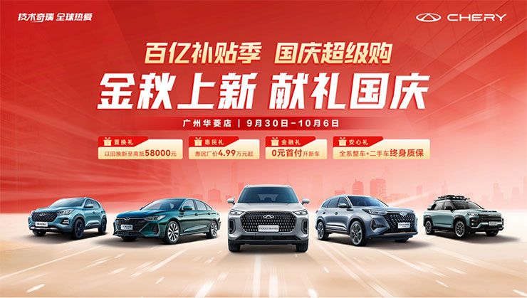金秋上新  献礼国庆 百亿补贴季 【广州华菱店】 9月30日-10月6日