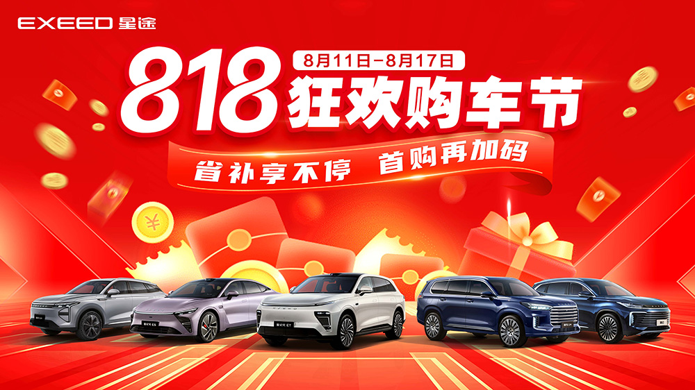 818狂欢购车节  省补享不停  首购再加码