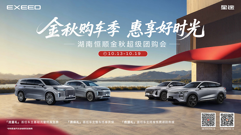 金秋购车季  惠享好时光  湖南恒顺金秋超级团购会