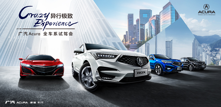 异行极致 Crazy Experience 广汽Acura 全车系试驾会-厦门站——9月21-22日