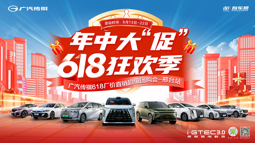 年中大促  618狂欢季  广汽传祺618厂家直销超级团购会【邢台站】