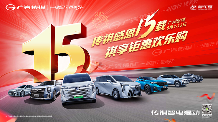 8.13广汽传祺广州联合团购会