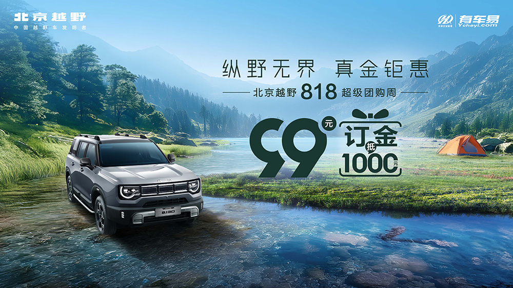 纵野无界 真金钜惠  北京越野818超级团购周